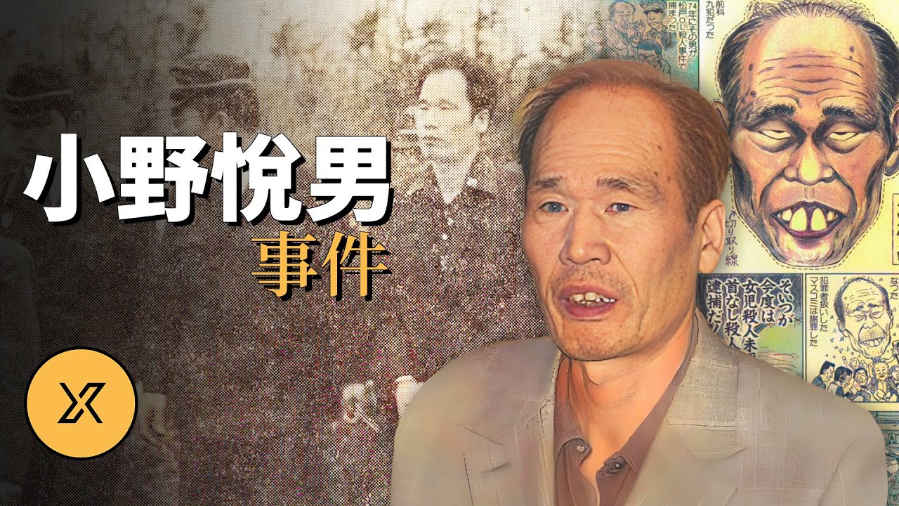 小野悅男事件，一個比小說更離奇的傳奇故事 | X調查