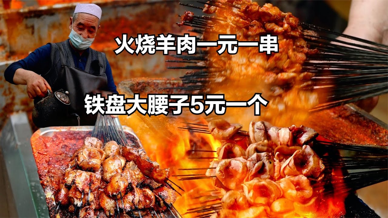 兰州大叔卖烤串，火烧羊肉1元1串，铁盘大腰子5元一个，太便宜！