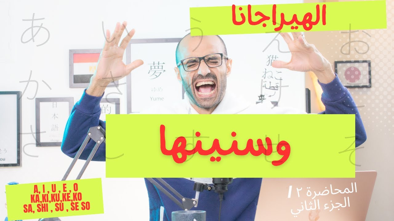 المحاضرة الثانية  | الجزء الثاني  | الهيراجانا وسنينها