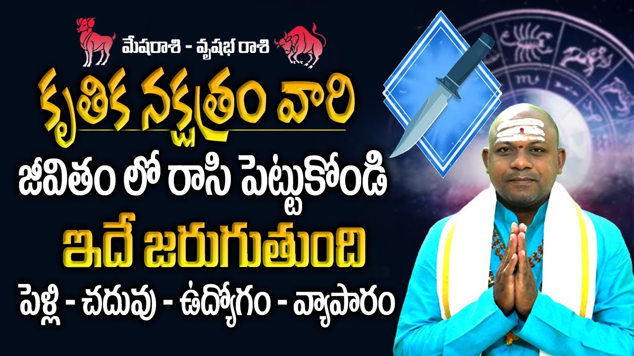 Krittika Nakshatra Characteristics | కృత్తిక నక్షత్రం వారు తప్పకుండా తెలుసుకోవాల్సిన విషయాలు