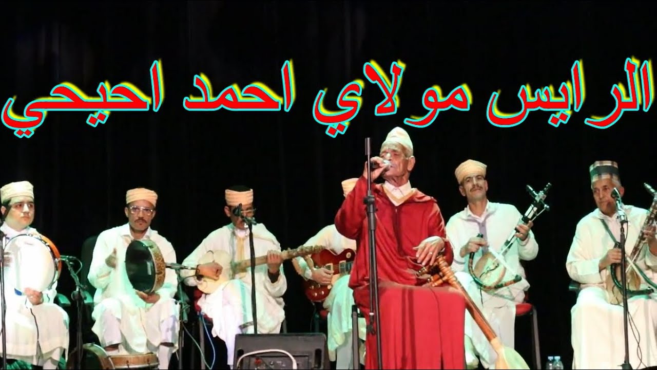 الرايس مولاي احمد احيحي في اطار احتفالات راس السنة الامازيغية 2975 2025 اكادير