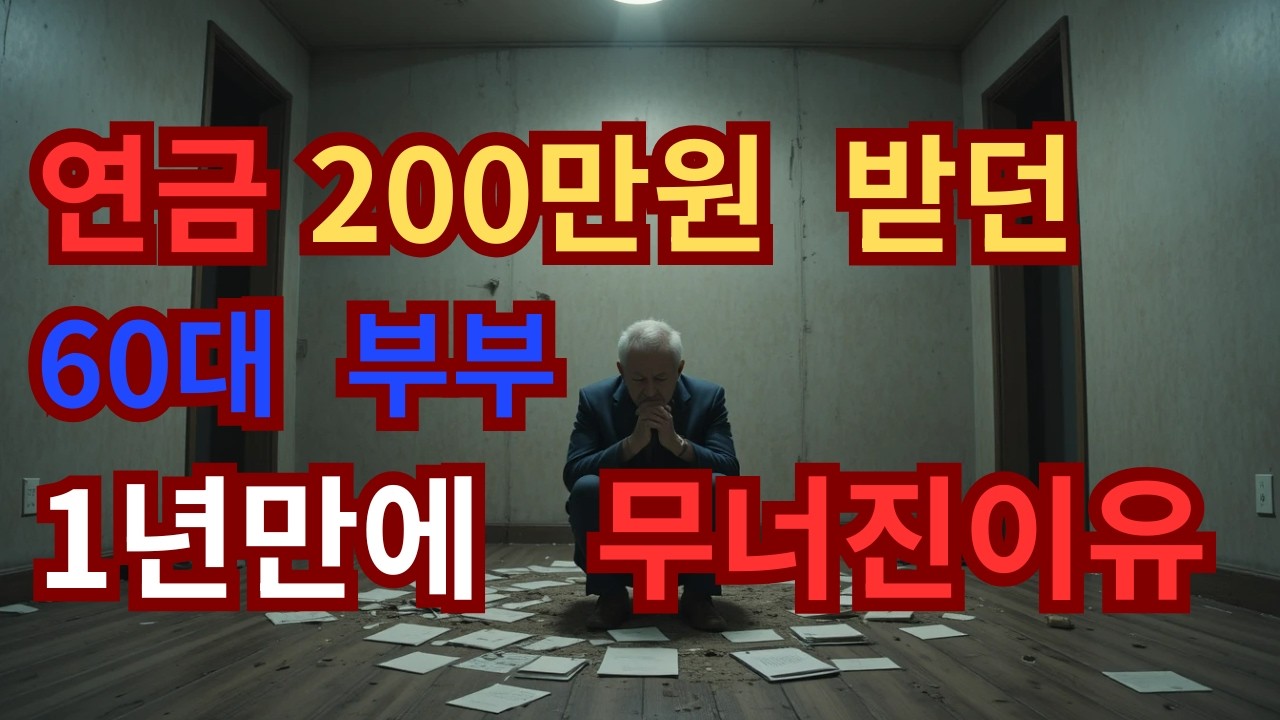 퇴직금 2억,  연금  200만원이면  노후가  충분할줄알았습니다.   그런데  1년만에  통장이  바닥나  버렸습니다