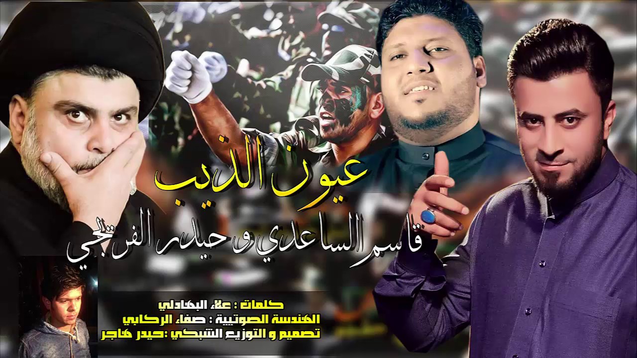 جديد  قاسم الساعدي وحيدر الفريجي  عيون الذيب 2017
