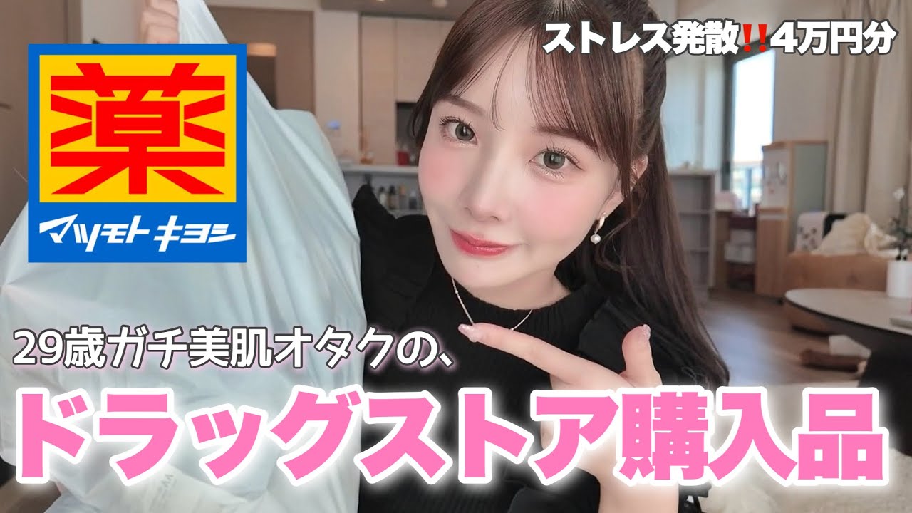 29歳美肌ガチオタクのドラッグストア購入品🌹マツキヨ無しで美は保てない！！