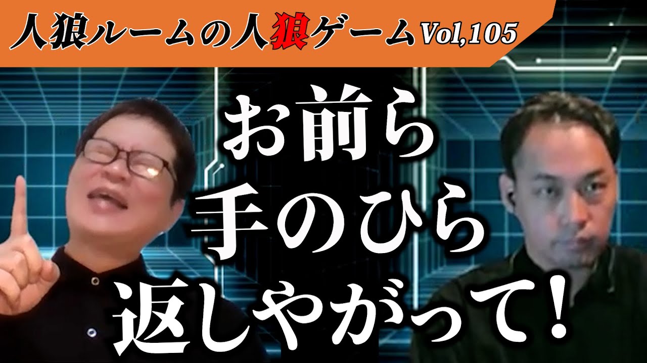【人狼ルームの人狼】Vol,105 「視聴者の方にお伝えしたいんですけど…」絶対絶命からの大逆転勝利！
