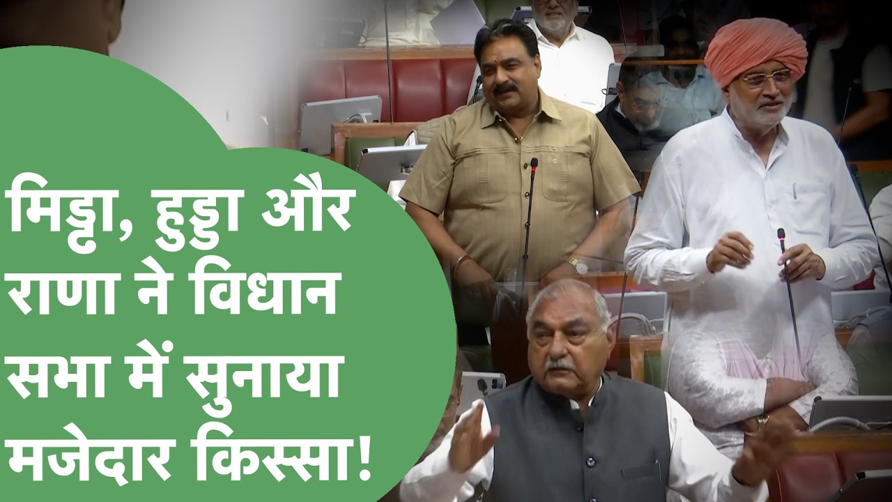 सदन में पहले Krishna Middha ने सुनाई कहानी, फिर Hooda ने तो माहौल ही लूट लिया ! | Haryana Tak