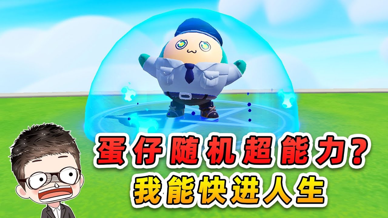 蛋仔派對：隨機超能力？我能快轉人生，可惜時間不能倒流
