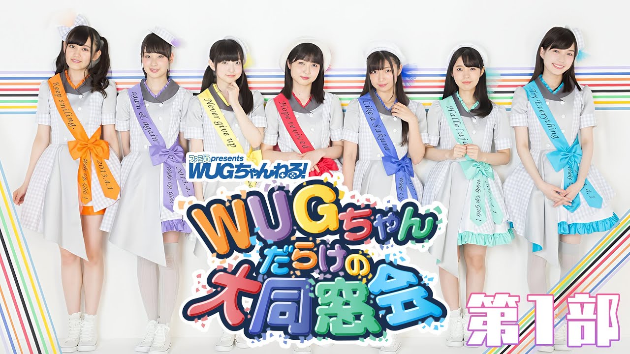 【ファミ通presents WUGちゃんねる！】WUGちゃんだらけの大同窓会 第1部【3月16日配信】