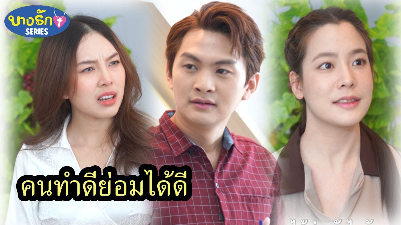 คนทำดีย่อมได้ดี & บอสอยากกินขนมต้ม / บางรัก ซีรีส์