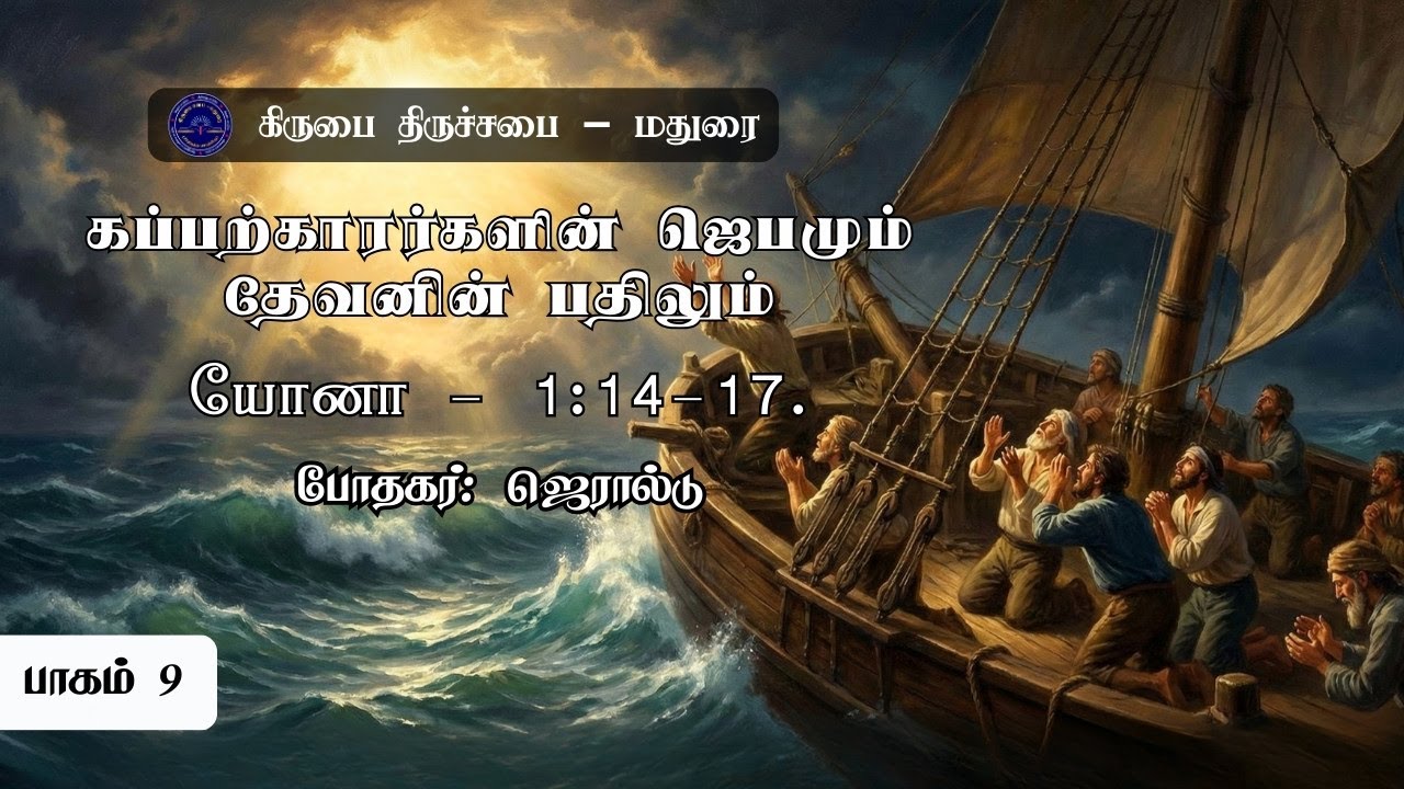 கப்பற்காரர்களின் ஜெபமும் தேவனின் பதிலும் | யோனா புத்தகத்தின் விளக்கவுரை | Commentary of Jonah Bible