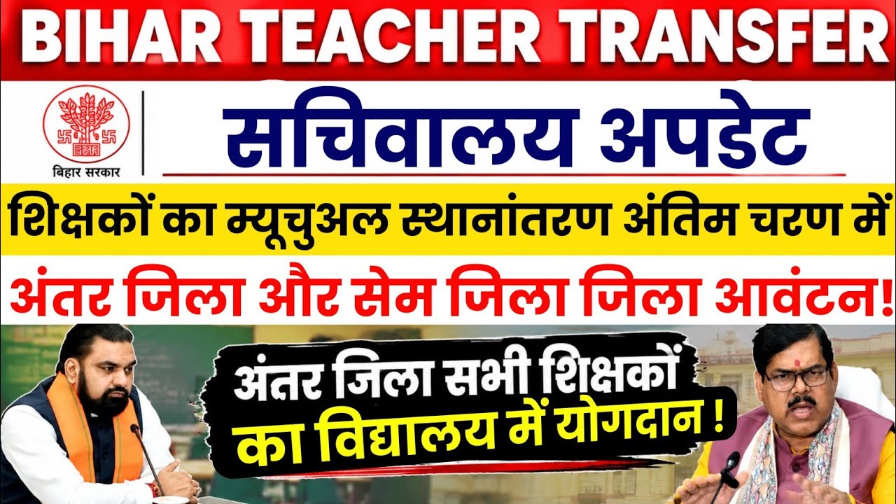 Bihar Teacher Transfer Update | अंतर जिला और सेम जिला ट्रांसफर लिस्ट ✅ Mutual Transfer Update 