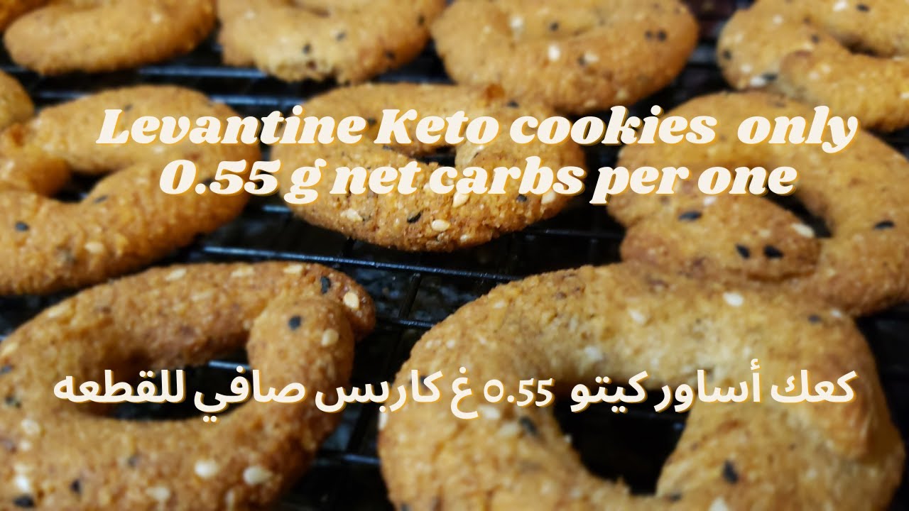 Levantine Keto Cookies only 0.55 g net carbs #9🍪  حلويات كيتو دايت