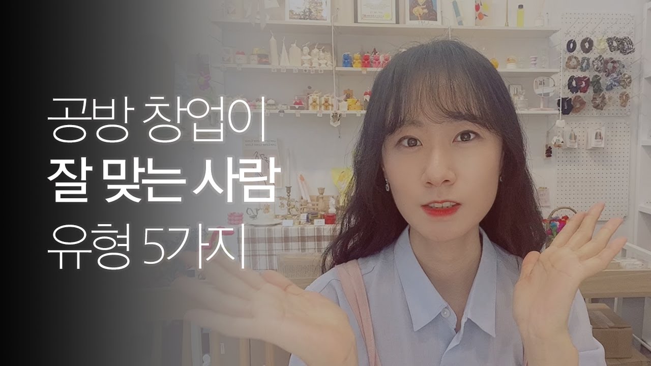 공방 창업 고민하시는 분들 보세요! 이런 분들이라면 잘 하실 거예요💛│캔들공방│공방창업│1인창업
