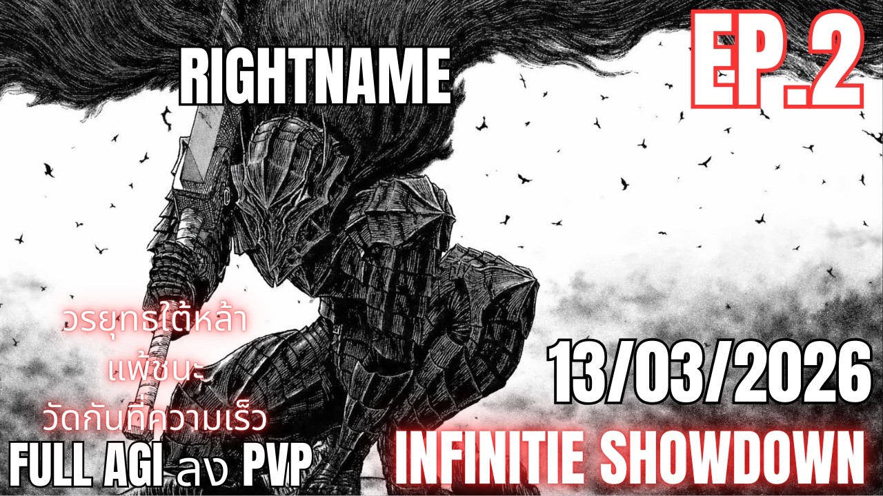 ROX Inquisitor infinitie Showdown 13/03/2026 Full AGI อีกสักวัน #envy #rox #shura #inquistor #pvp