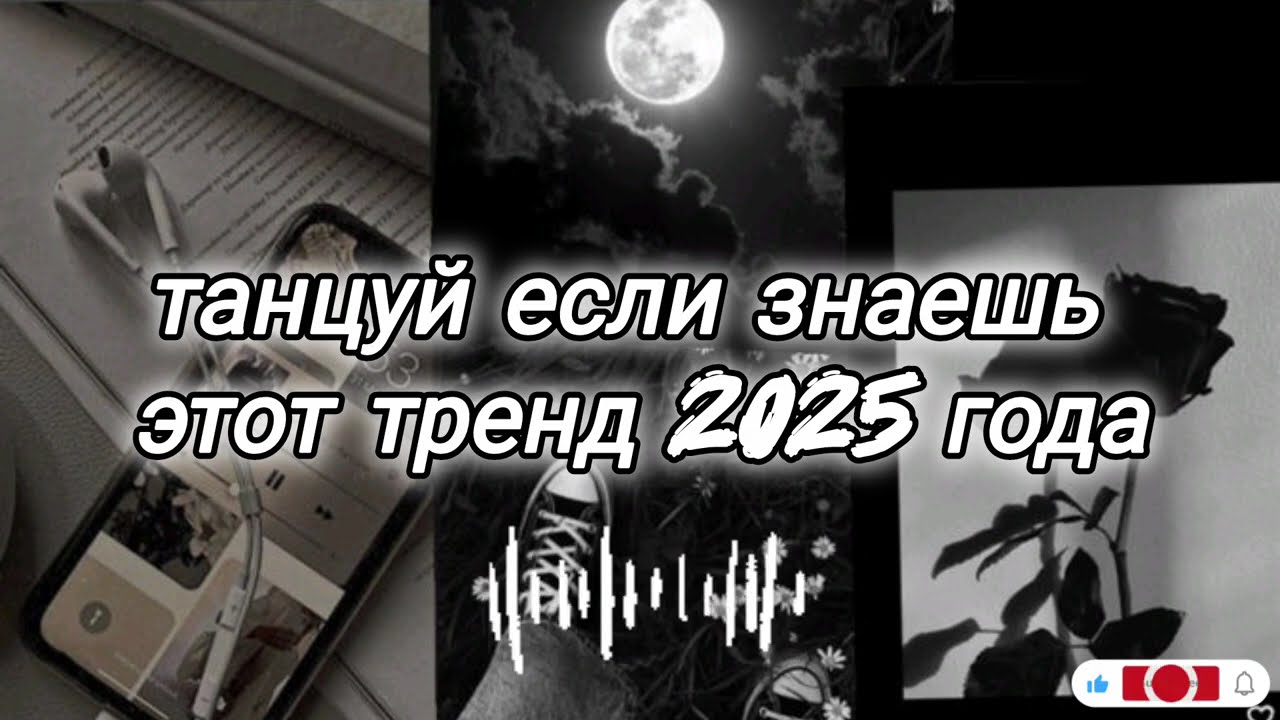 Если слышал этот бит &mdash; танцуй | TikTok Trend Mashup 2025