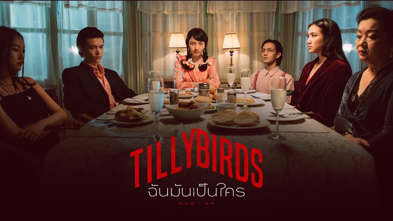 ฉันมันเป็นใคร (Who I Am) - Tilly Birds |Official MV|