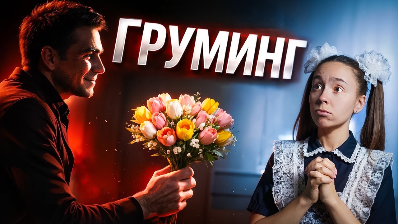 «УЧИТЕЛЬ ПРИЗНАВАЛСЯ МНЕ В ЛЮБВИ В 7 КЛАССЕ» — ИСТОРИИ О ГРУМИНГЕ