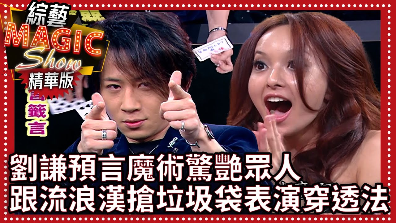 劉謙預言魔術驚艷眾人 跟流浪漢搶垃圾袋表演穿透法【綜藝Magic show】EP298張菲.黃品源.洪都拉斯.劉謙.羅賓.程廣生.楊淇.大嘴巴.相馬茜.陶莉萍