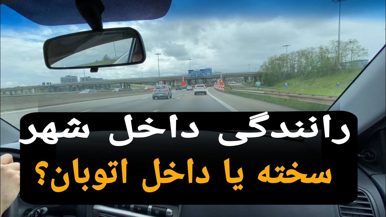 رانندگی داخل شهر خیلی سخته یا روی اتوبان؟