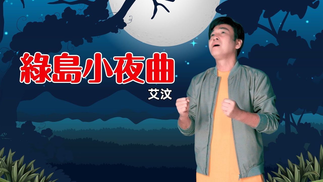 艾汶《绿岛小夜曲》【我真的醉了吗 专辑】官方4KMV｜Official 4K Music Video