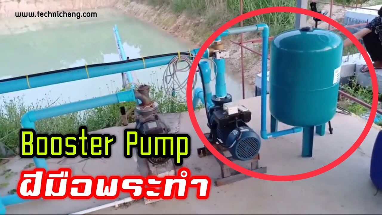 ระบบน้ำ Booster Pump ฝีมือพระทำ