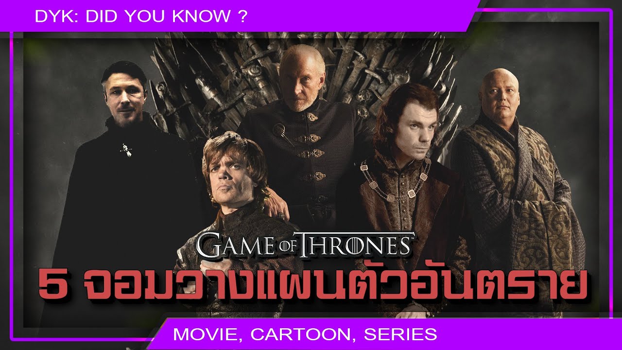 🔻ห้าอันดับจอมวางแผนตัวอันตรายแห่งเวสเทอรอส เข้าแก๊งไหนหัวหน้าตายหมด