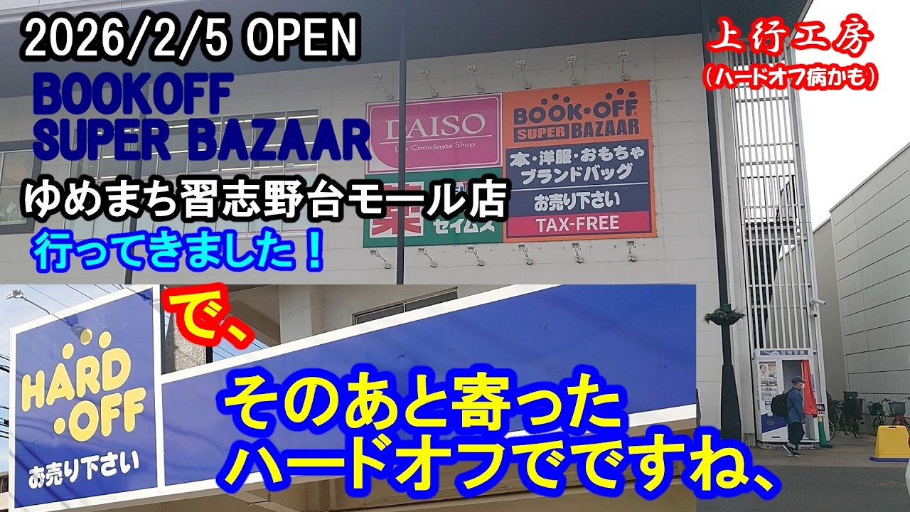 ジャンクならやっぱりハードオフハードオフ！　オープンしたBOOKOFF SUPER BAZAAR ゆめまち習志野台店のあと寄ってみたらお買い得品を発見！　- 上行工房