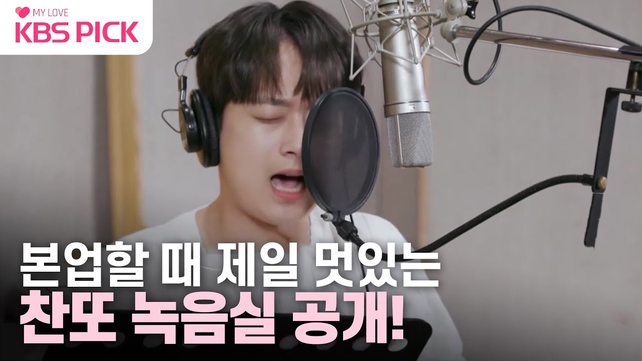 [#편스토랑] 요리도 잘하고 노래도 잘하는 찬또❤ 녹음실 대공개~본업할 때 제일 멋있는 이찬원!|KBS 230407 방송