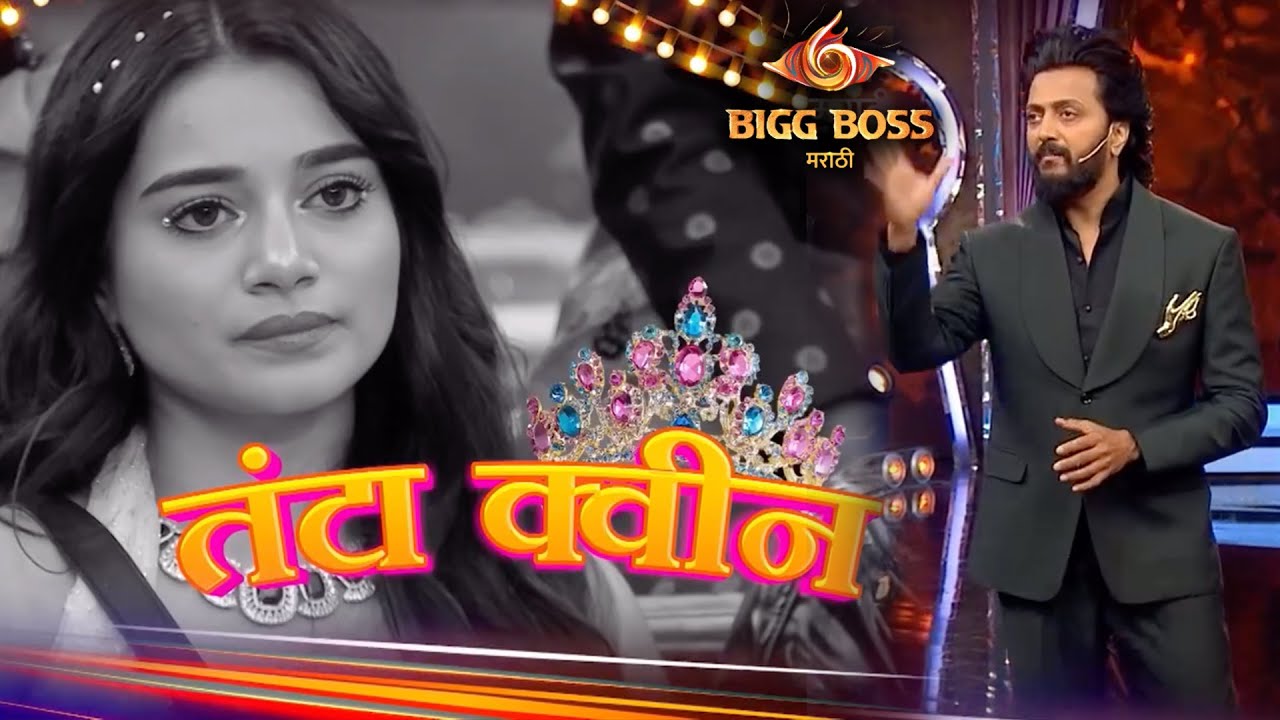 Bigg Boss Marathi 6 New Promo: भाऊंनी भेटली तन्वीची शाळा  | Colors Marathi