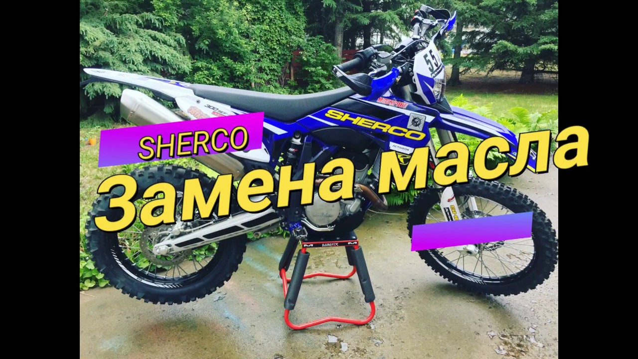 Sherco 300 SEF R Замена масла