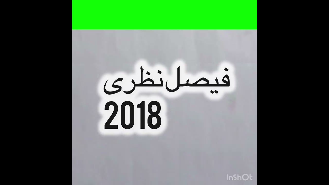 فیصل نظری شیر کارته نو👏❤️