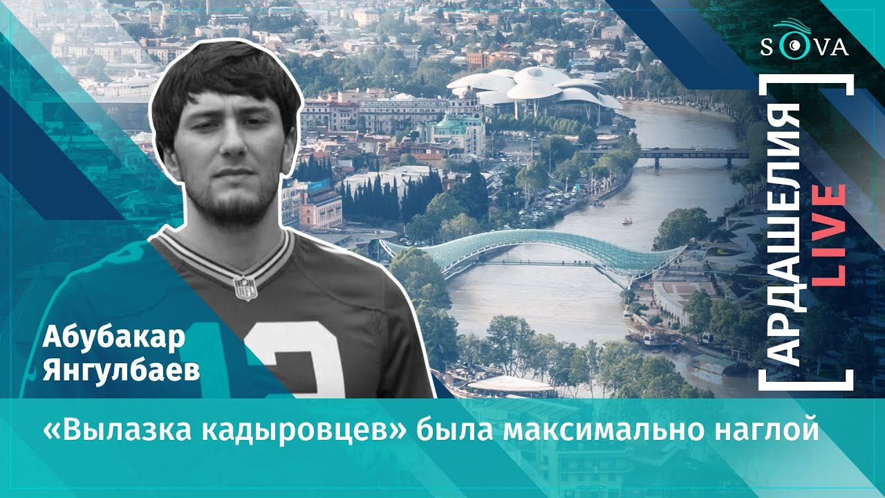 Абубакар Янгулбаев: «вылазка «кадыровцах» была максимально наглой