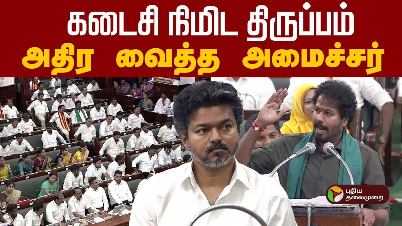கடைசி நிமிட திருப்பம்- கிளைமாக்ஸில் அதிர வைத்த அமைச்சர் | TN Agriculture Budget | CM Vijay