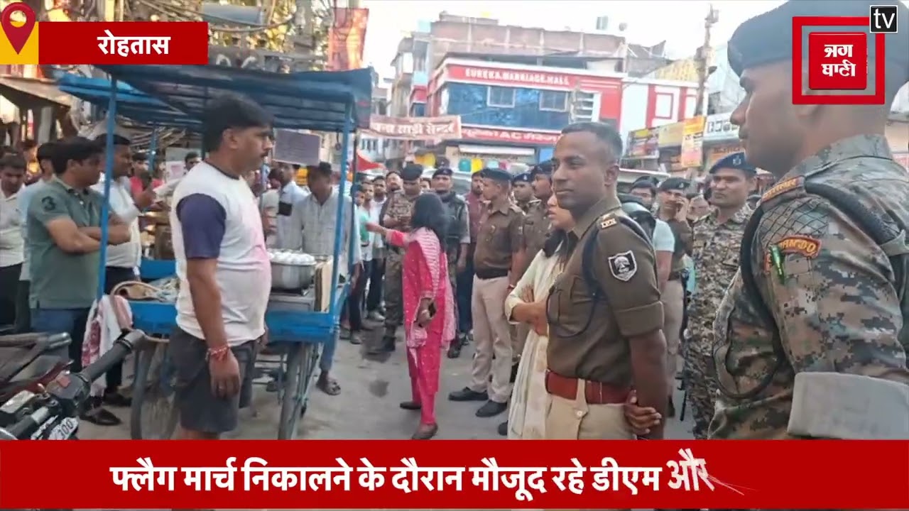 Rohtas में होली के त्योहार को लेकर अलर्ट पर है प्रशासन, Flag March निकालने के दौरान मौजूद रहे DM-SP