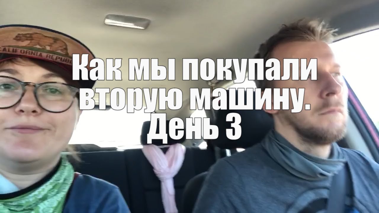 Как мы искали вторую машиную День 3
