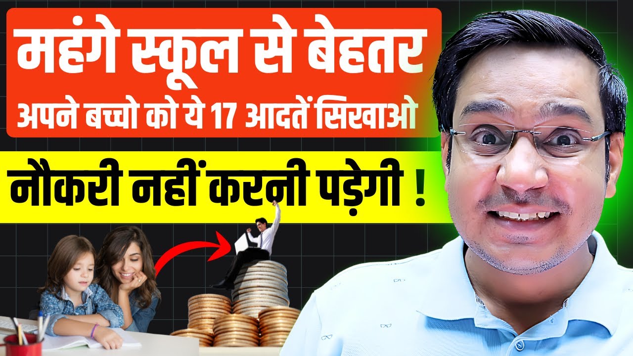 महंगे स्कूल नहीं… 💰 ये 17 Money Habits बनाती हैं Future Millionaire 🚀
