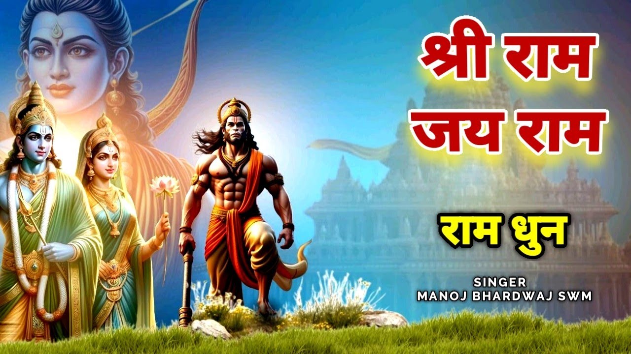 Shri Ram Dhun - Shri Ram Jai Ram | श्री राम जय राम प्रभु श्री राम कीर्तन धुन | Ram Bhajan | Ramdhun
