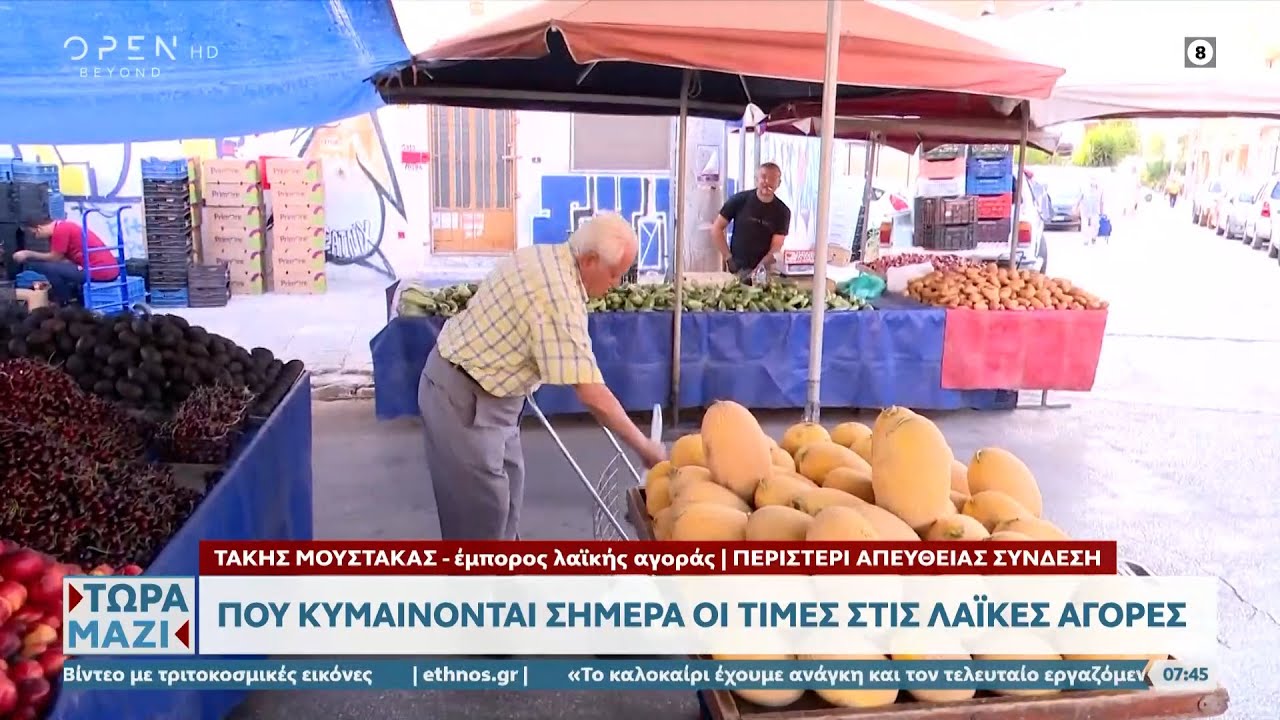 Που κυμαίνονται σήμερα οι τιμές στις λαϊκές αγορές | Τώρα μαζί 08/07/2023 | OPEN TV
