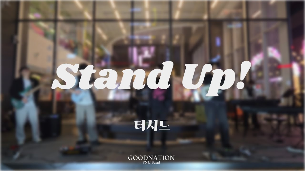 Stand Up! - 터치드 (TOUCHED) covered by 좋은나라