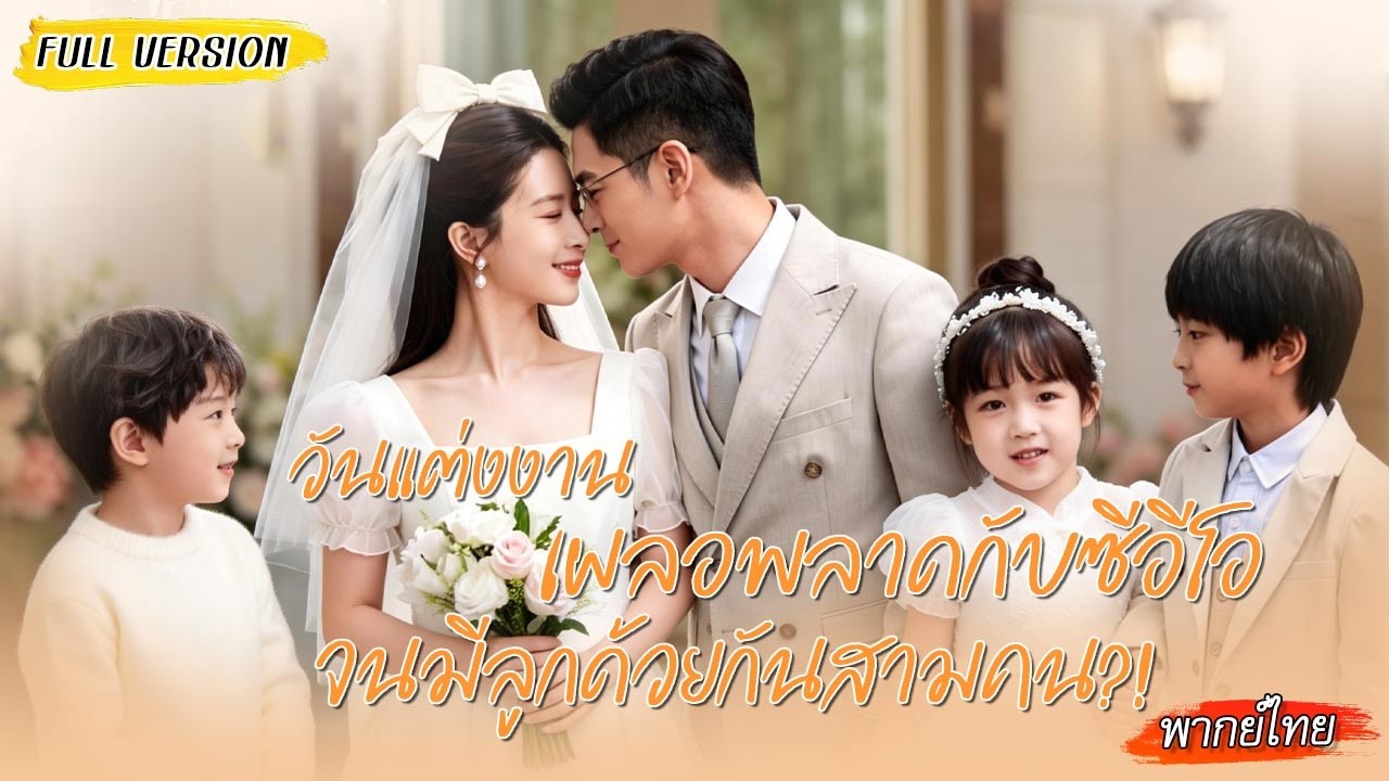 [พากย์ไทย] ทุกคนหัวเราะที่เธอหนีไปหลังคืนเดียวกับซีอีโอ แต่หลายปีต่อมาเธอกลับมาพร้อมลูกอัจฉริยะสามคน