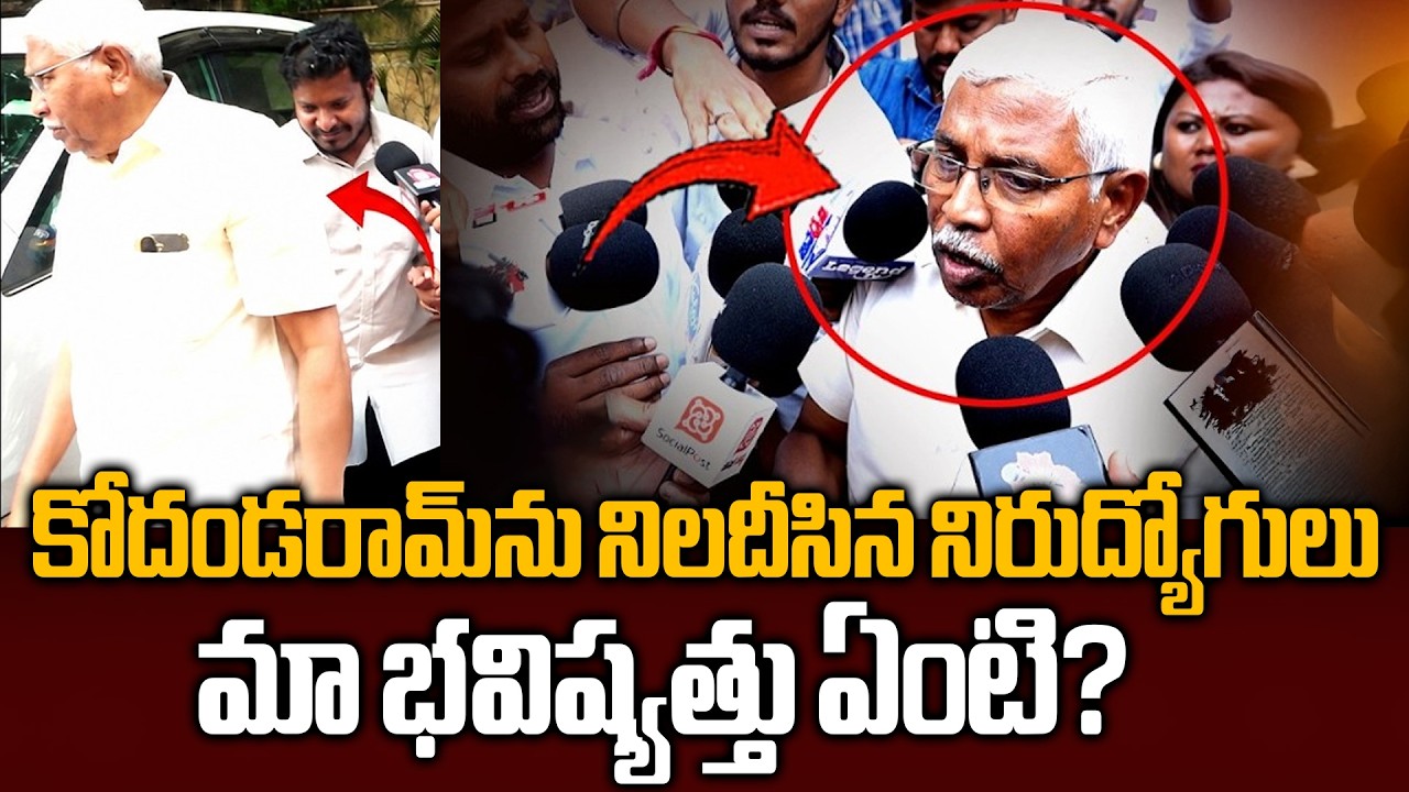 కోదండరామ్&zwnj;కు నిరుద్యోగుల షాక్..! నడిరోడ్డుపై నిలదీత | Somajiguda Protest | Unemployed Youth