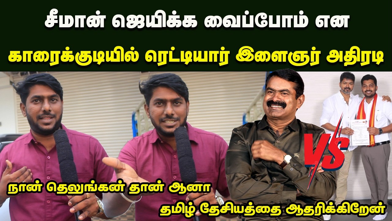 நான் தெலுங்கன் தான் ஆனா தமிழ் தேசியத்தை ஆதரிக்கிறேன் சீமானுக்காக பேசிய காரைக்குடி இளைஞர்