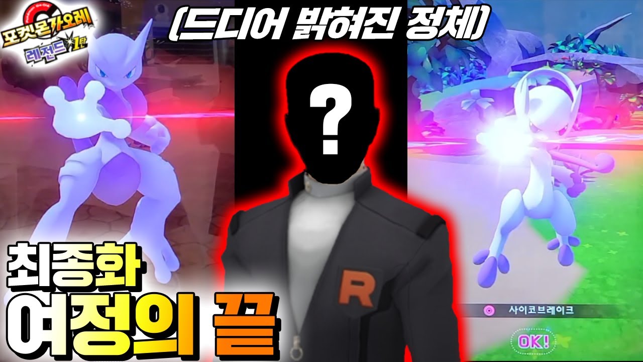 포켓몬 여정의 끝! 뮤츠가 언제나 포켓몬 시리즈의 최종 보스인 이유 [포켓몬 가오레 레전드 최종화] [ 꾹TV ]