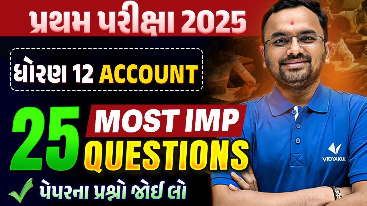 Std 12 Account પ્રથમ પરીક્ષા | Top 25 Most IMP Questions | Gujarati Medium