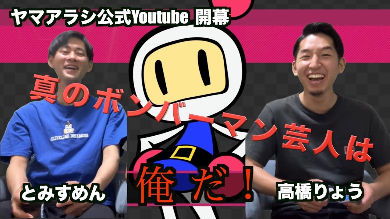 【誕生】ボンバーマン芸人
