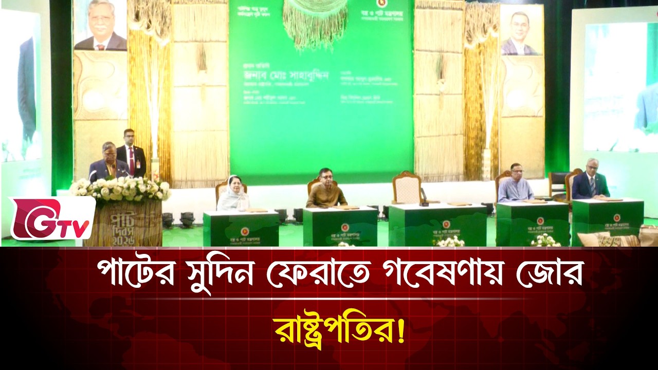 পাটের সুদিন ফেরাতে গবেষণায় জোর রাষ্ট্রপতির! | পাটশিল্প  | Gtv News