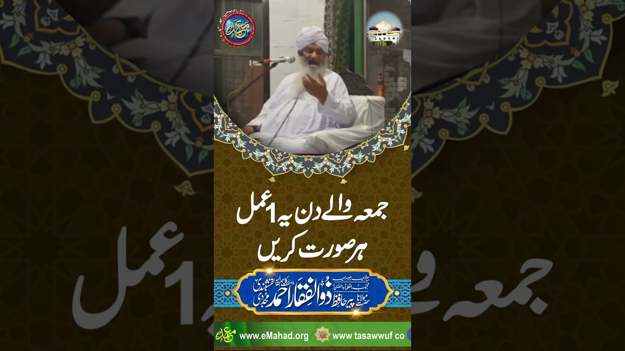 Jumma k Din ye ak Amal Lazmi krain | PeerZulfiqarAhmadNaqshbandiOfficial
