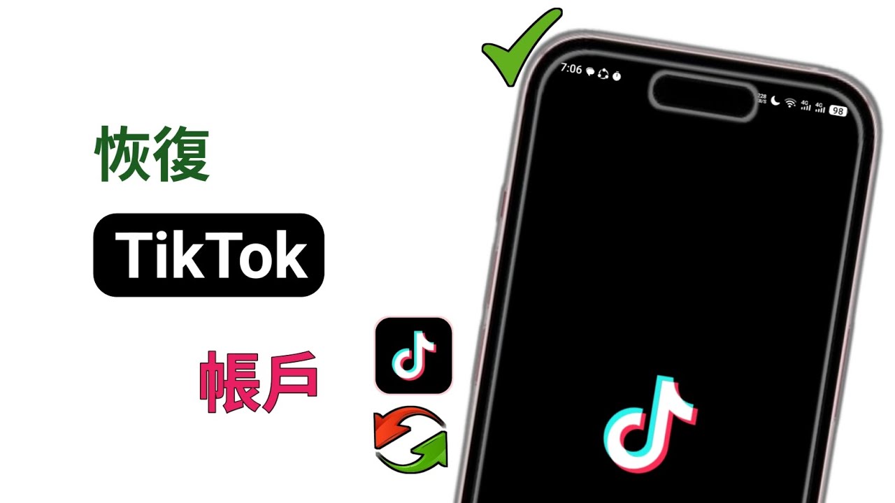 如何在沒有密碼的情況下恢復 TikTok 帳號（100% 有效方法）| TikTok 帳號恢復完整指南