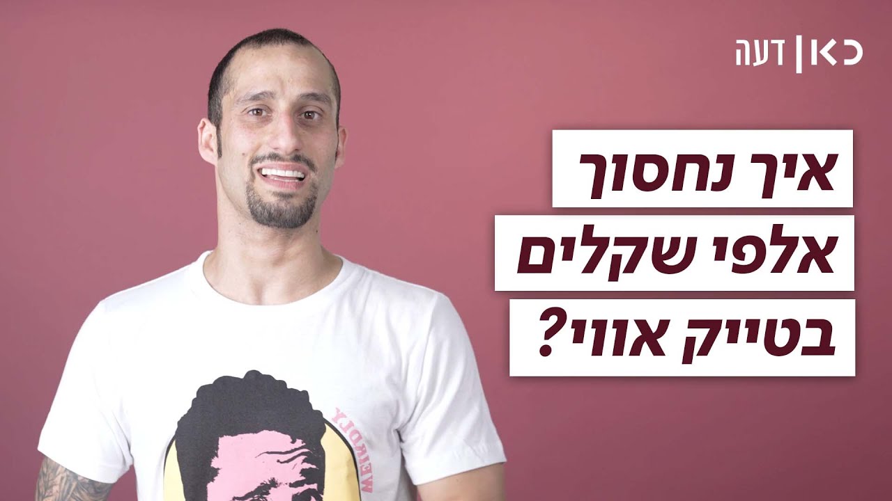 איך נחסוך אלפי שקלים על טייק אווי? | כאן חסכנים
