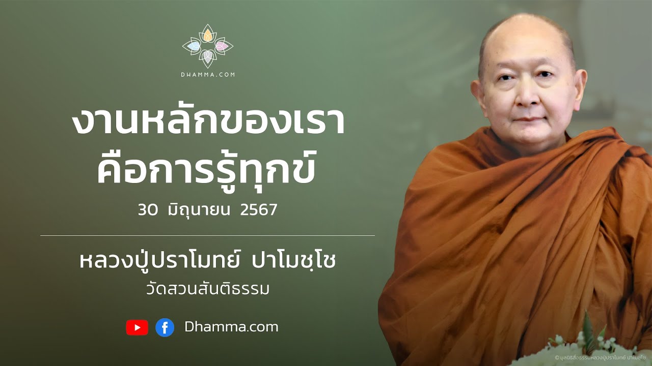 งานหลักของเราคือการรู้ทุกข์ :: หลวงปู่ปราโมทย์ ปาโมชฺโช 30 มิ.ย. 2567